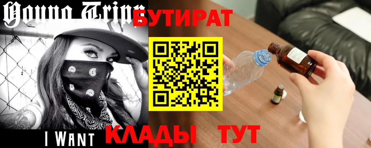 Бутират  Вход с VPN  Нефтеюганск  БУТИРАТ вода 